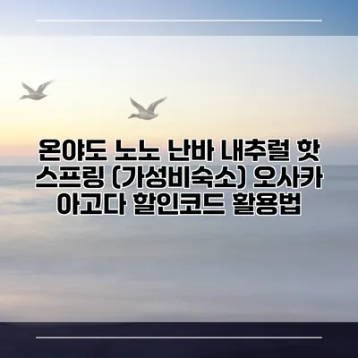 온야도 노노 난바 내추럴 핫 스프링 (가성비숙소) 오사카 아고다 할인코드 활용법