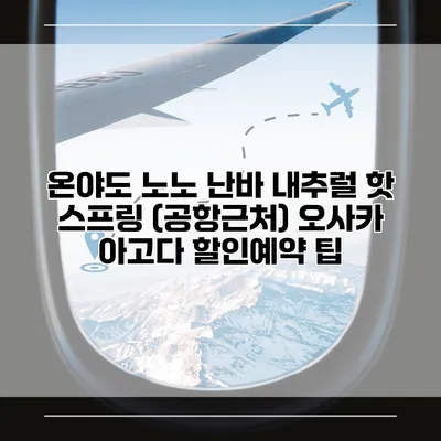 온야도 노노 난바 내추럴 핫 스프링 (공항근처) 오사카 아고다 할인예약 팁
