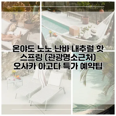 온야도 노노 난바 내추럴 핫 스프링 (관광명소근처) 오사카 아고다 특가 예약팁