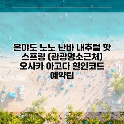 온야도 노노 난바 내추럴 핫 스프링 (관광명소근처) 오사카 아고다 할인코드 예약팁