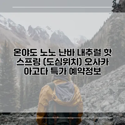 온야도 노노 난바 내추럴 핫 스프링 (도심위치) 오사카 아고다 특가 예약정보