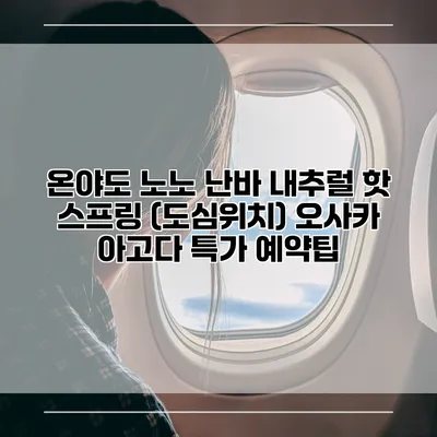 온야도 노노 난바 내추럴 핫 스프링 (도심위치) 오사카 아고다 특가 예약팁