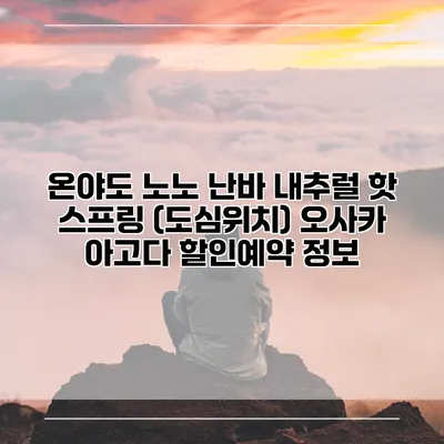 온야도 노노 난바 내추럴 핫 스프링 (도심위치) 오사카 아고다 할인예약 정보