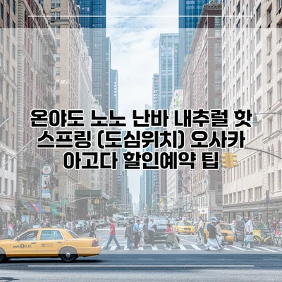 온야도 노노 난바 내추럴 핫 스프링 (도심위치) 오사카 아고다 할인예약 팁