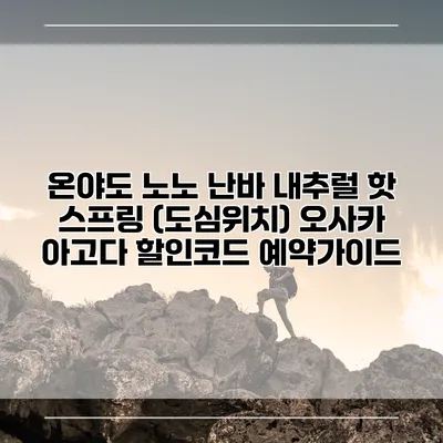 온야도 노노 난바 내추럴 핫 스프링 (도심위치) 오사카 아고다 할인코드 예약가이드