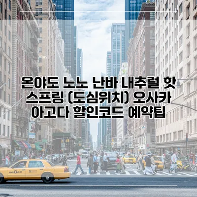 온야도 노노 난바 내추럴 핫 스프링 (도심위치) 오사카 아고다 할인코드 예약팁