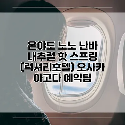 온야도 노노 난바 내추럴 핫 스프링 (럭셔리호텔) 오사카 아고다 예약팁