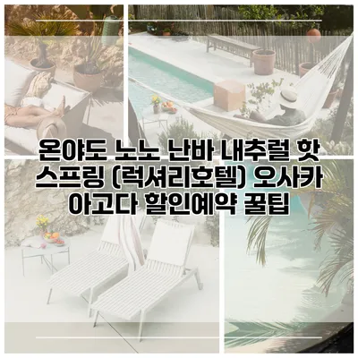 온야도 노노 난바 내추럴 핫 스프링 (럭셔리호텔) 오사카 아고다 할인예약 꿀팁