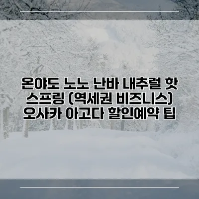 온야도 노노 난바 내추럴 핫 스프링 (역세권 비즈니스) 오사카 아고다 할인예약 팁