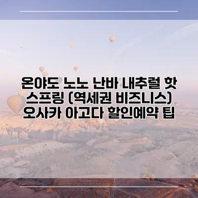 온야도 노노 난바 내추럴 핫 스프링 (역세권 비즈니스) 오사카 아고다 할인예약 팁