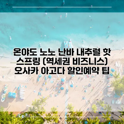 온야도 노노 난바 내추럴 핫 스프링 (역세권 비즈니스) 오사카 아고다 할인예약 팁
