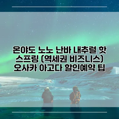 온야도 노노 난바 내추럴 핫 스프링 (역세권 비즈니스) 오사카 아고다 할인예약 팁