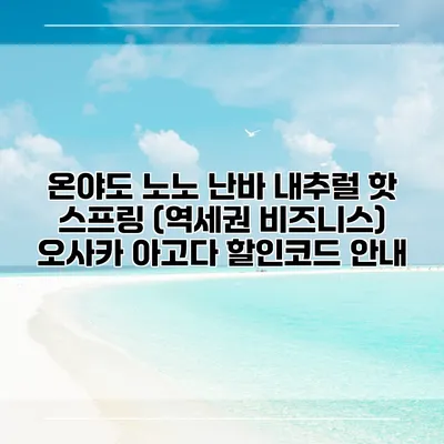 온야도 노노 난바 내추럴 핫 스프링 (역세권 비즈니스) 오사카 아고다 할인코드 안내