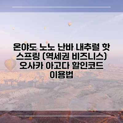 온야도 노노 난바 내추럴 핫 스프링 (역세권 비즈니스) 오사카 아고다 할인코드 이용법