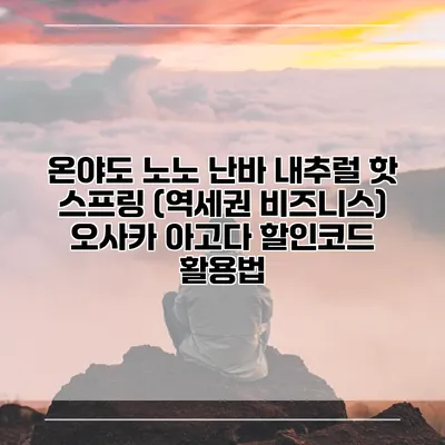 온야도 노노 난바 내추럴 핫 스프링 (역세권 비즈니스) 오사카 아고다 할인코드 활용법