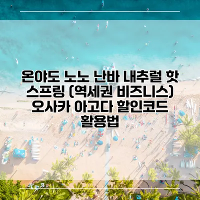 온야도 노노 난바 내추럴 핫 스프링 (역세권 비즈니스) 오사카 아고다 할인코드 활용법