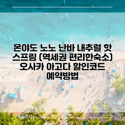 온야도 노노 난바 내추럴 핫 스프링 (역세권 편리한숙소) 오사카 아고다 할인코드 예약방법