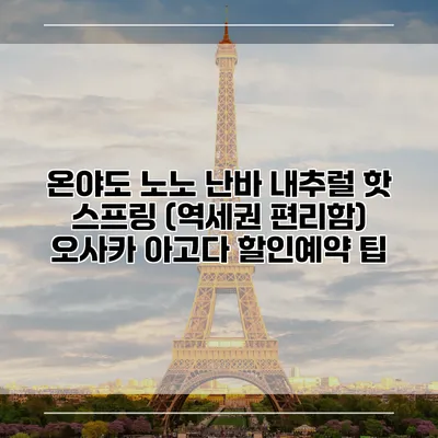 온야도 노노 난바 내추럴 핫 스프링 (역세권 편리함) 오사카 아고다 할인예약 팁