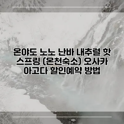 온야도 노노 난바 내추럴 핫 스프링 (온천숙소) 오사카 아고다 할인예약 방법