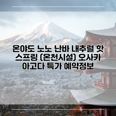 온야도 노노 난바 내추럴 핫 스프링 (온천시설) 오사카 아고다 특가 예약정보