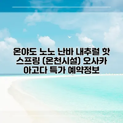 온야도 노노 난바 내추럴 핫 스프링 (온천시설) 오사카 아고다 특가 예약정보