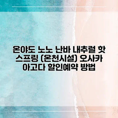 온야도 노노 난바 내추럴 핫 스프링 (온천시설) 오사카 아고다 할인예약 방법