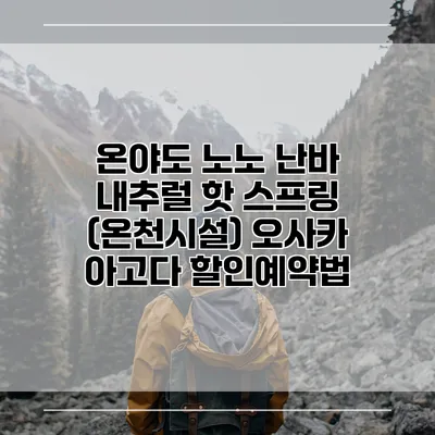 온야도 노노 난바 내추럴 핫 스프링 (온천시설) 오사카 아고다 할인예약법