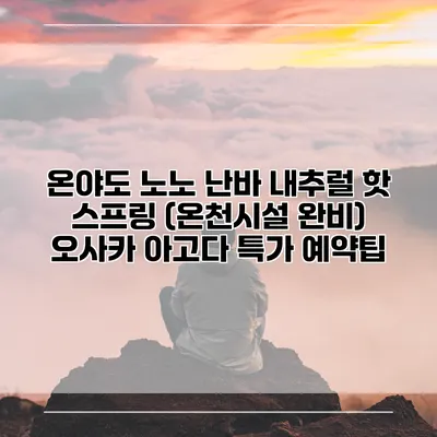 온야도 노노 난바 내추럴 핫 스프링 (온천시설 완비) 오사카 아고다 특가 예약팁