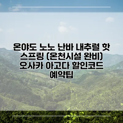온야도 노노 난바 내추럴 핫 스프링 (온천시설 완비) 오사카 아고다 할인코드 예약팁
