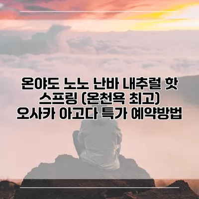 온야도 노노 난바 내추럴 핫 스프링 (온천욕 최고) 오사카 아고다 특가 예약방법