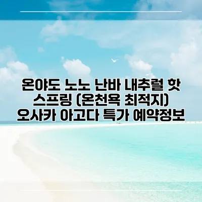 온야도 노노 난바 내추럴 핫 스프링 (온천욕 최적지) 오사카 아고다 특가 예약정보