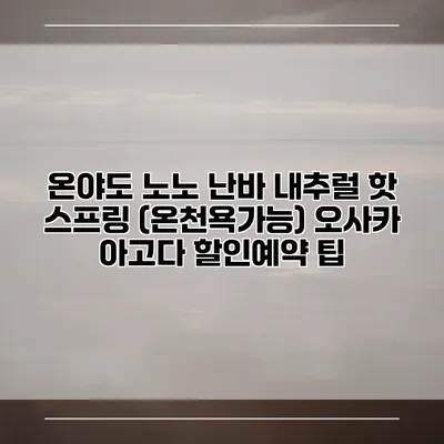 온야도 노노 난바 내추럴 핫 스프링 (온천욕가능) 오사카 아고다 할인예약 팁