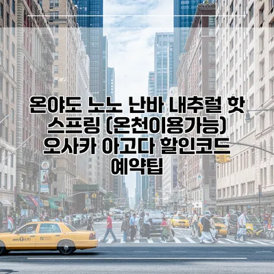 온야도 노노 난바 내추럴 핫 스프링 (온천이용가능) 오사카 아고다 할인코드 예약팁