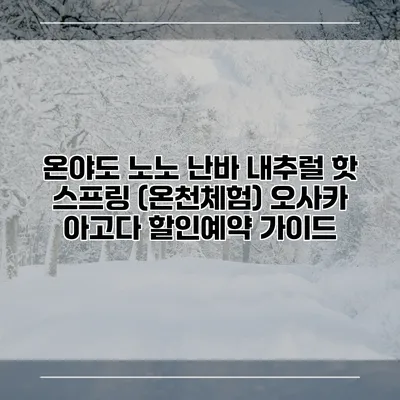 온야도 노노 난바 내추럴 핫 스프링 (온천체험) 오사카 아고다 할인예약 가이드