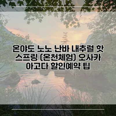 온야도 노노 난바 내추럴 핫 스프링 (온천체험) 오사카 아고다 할인예약 팁