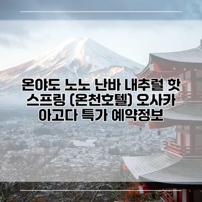온야도 노노 난바 내추럴 핫 스프링 (온천호텔) 오사카 아고다 특가 예약정보