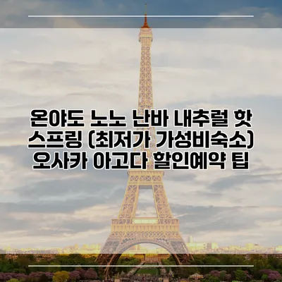 온야도 노노 난바 내추럴 핫 스프링 (최저가 가성비숙소) 오사카 아고다 할인예약 팁