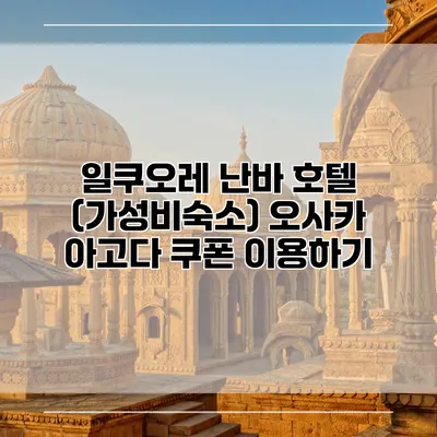 일쿠오레 난바 호텔 (가성비숙소) 오사카 아고다 쿠폰 이용하기