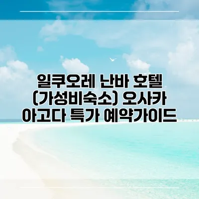 일쿠오레 난바 호텔 (가성비숙소) 오사카 아고다 특가 예약가이드
