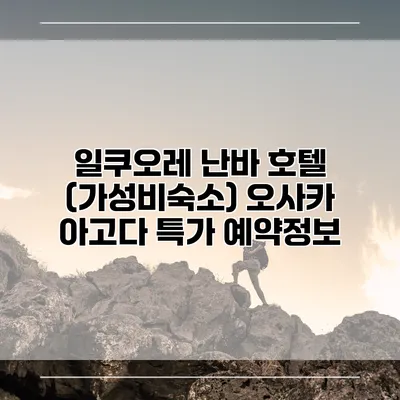일쿠오레 난바 호텔 (가성비숙소) 오사카 아고다 특가 예약정보