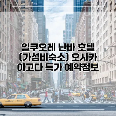 일쿠오레 난바 호텔 (가성비숙소) 오사카 아고다 특가 예약정보