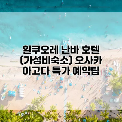 일쿠오레 난바 호텔 (가성비숙소) 오사카 아고다 특가 예약팁