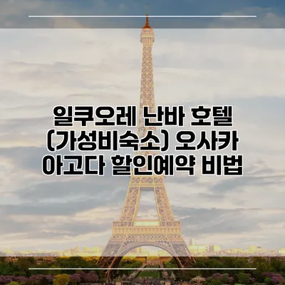 일쿠오레 난바 호텔 (가성비숙소) 오사카 아고다 할인예약 비법