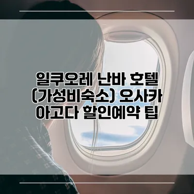일쿠오레 난바 호텔 (가성비숙소) 오사카 아고다 할인예약 팁