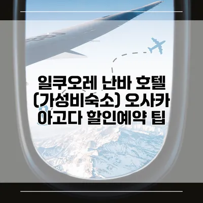 일쿠오레 난바 호텔 (가성비숙소) 오사카 아고다 할인예약 팁