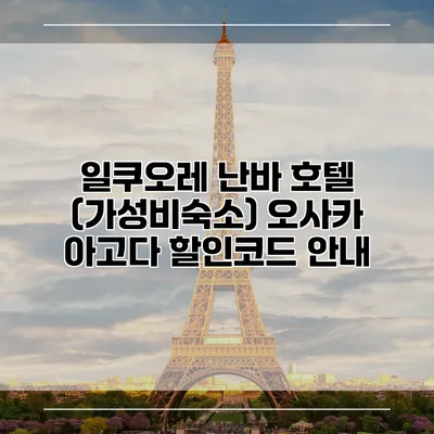 일쿠오레 난바 호텔 (가성비숙소) 오사카 아고다 할인코드 안내
