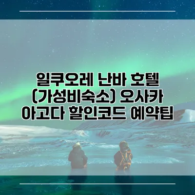 일쿠오레 난바 호텔 (가성비숙소) 오사카 아고다 할인코드 예약팁