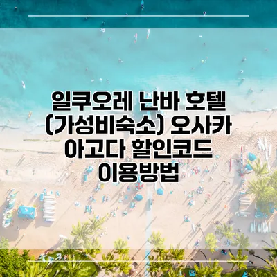 일쿠오레 난바 호텔 (가성비숙소) 오사카 아고다 할인코드 이용방법