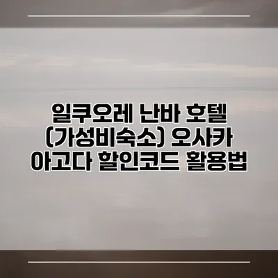 일쿠오레 난바 호텔 (가성비숙소) 오사카 아고다 할인코드 활용법