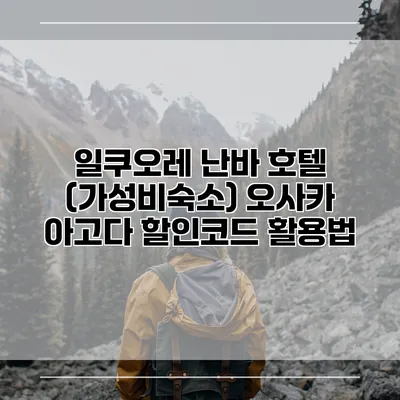 일쿠오레 난바 호텔 (가성비숙소) 오사카 아고다 할인코드 활용법